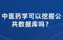 中医药学可以挖掘公共数据库吗？