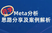 药学——Meta分析思路分享及案例解析