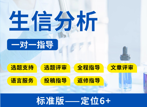 【高性价比可发表6分以上】肿瘤/非肿瘤生信教学指导