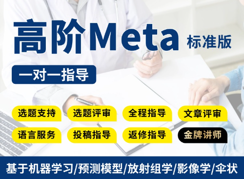【标准版】基于放射组学/影像学/机器学习/预测模型的Meta分析全程指导