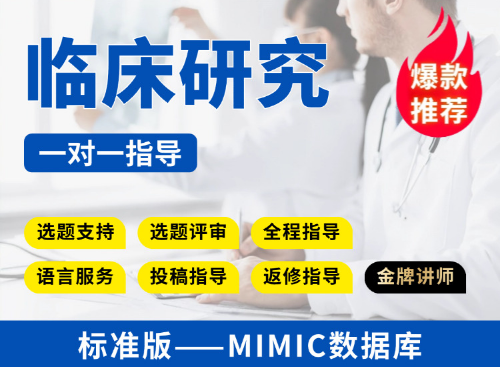 【标准版】MIMIC数据库临床研究教学指导