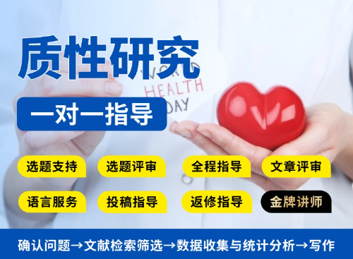 【标准版】质性研究SCI一对一教学指导