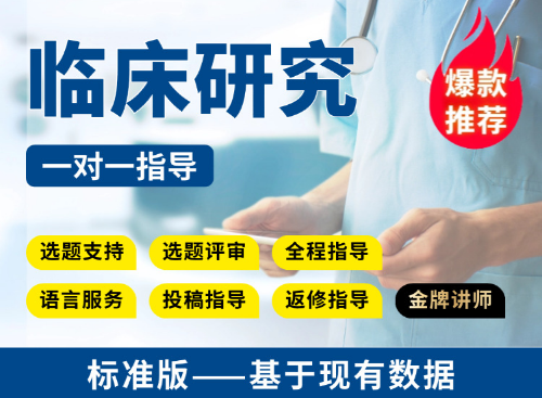 【标准版】基于现有临床数据进行临床研究教学指导