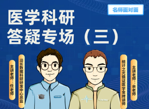 医学科研答疑专场