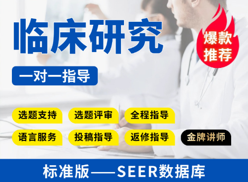【标准版】SEER数据库临床研究教学指导