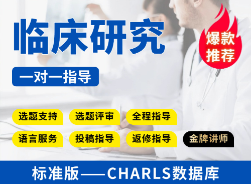【标准版】CHARLS数据库临床研究教学指导