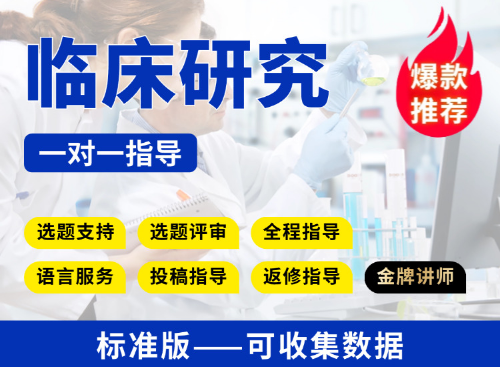 【标准版】教学指导收集数据进行临床研究