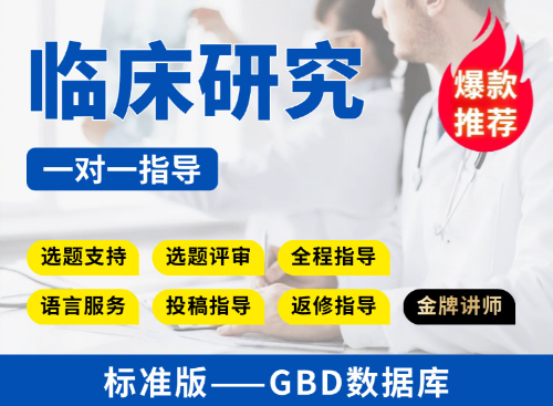 【标准版】GBD数据库临床研究教学指导