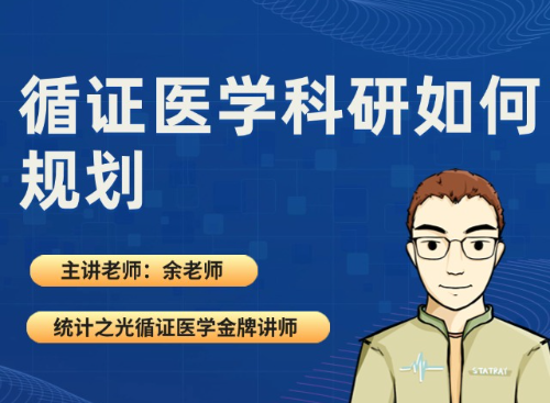 循证医学科研如何规划（2025.09.09直播回放）