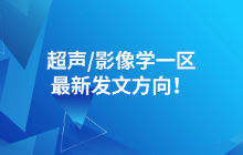 超声/影像学一区最新发文方向！超声/影像学方向做科研找灵感一定要多看顶刊文献