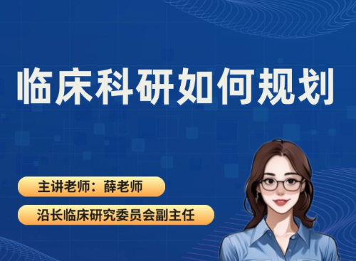 临床科研如何规划（2025.09.10直播回放）