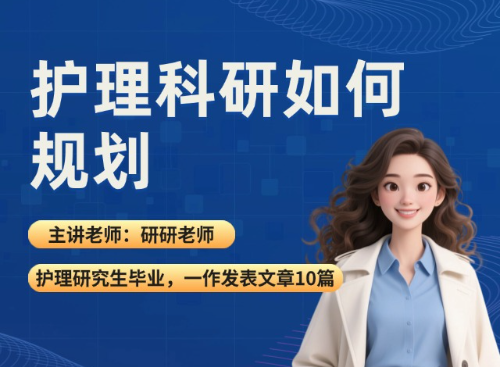 护理科研如何规划（2025.09.12直播回放）