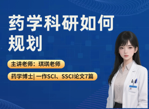 药学科研如何规划