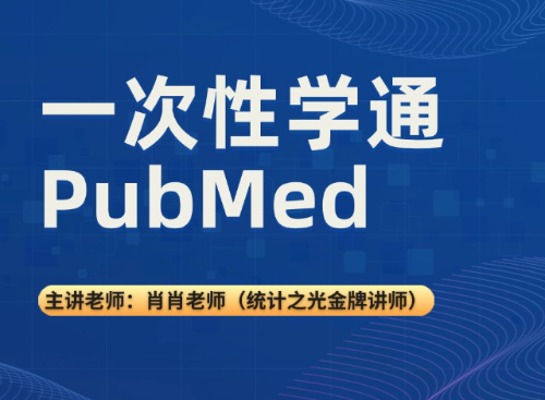 一次性学通PubMed（2025.09.16直播回放)