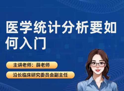 医学统计分析要如何入门（2025.09.18直播回放）