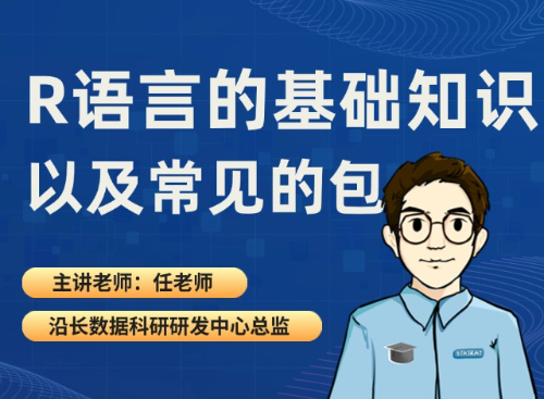 R语言的基础知识以及常见的包（2025.09.19直播回放）
