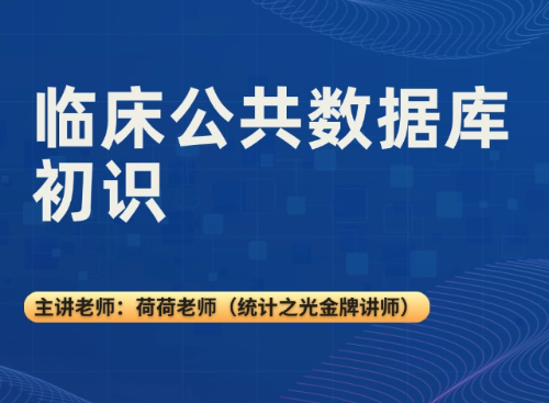 临床公共数据库初识（2025.09.22直播回放）