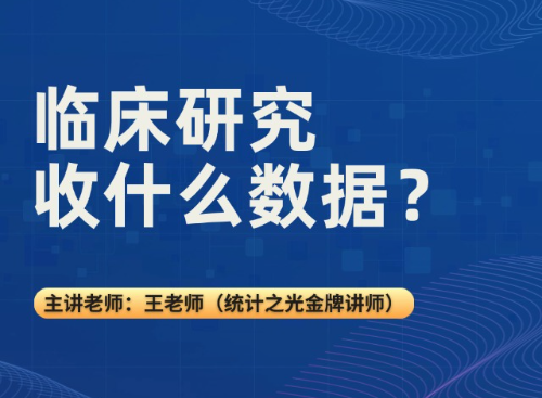 临床研究收什么数据（2025.09.23直播回放）