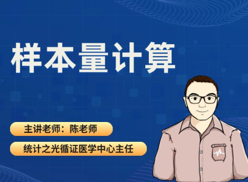 样本量计算（2025.09.24直播回放）