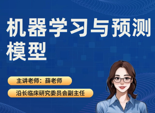 机器学习与预测模型（2025.09.26直播回放）