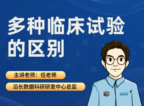 多种临床试验的区别（2025.09.25直播回放）
