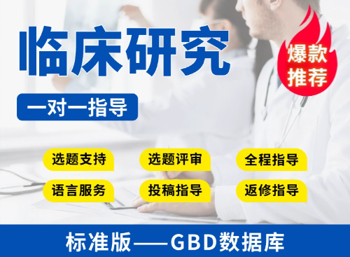 【标准版】GBD数据库临床研究教学指导