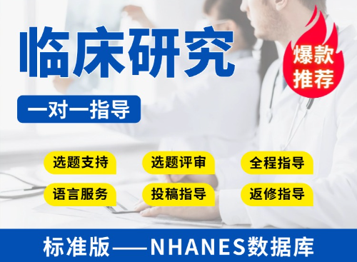 【标准版】NHANES数据库临床研究教学指导