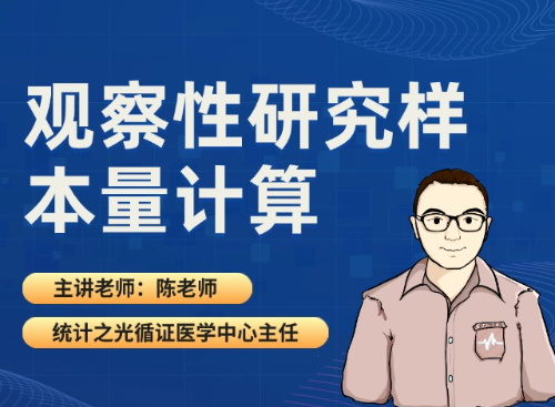 观察性研究样本量计算（25.10.10直播回放）