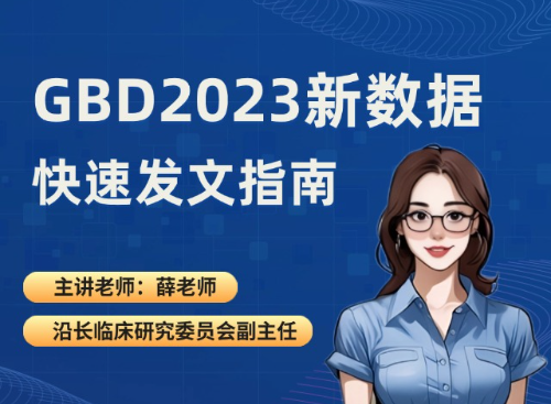GBD2023新数据快速发文指南（25.10.13直播回放）