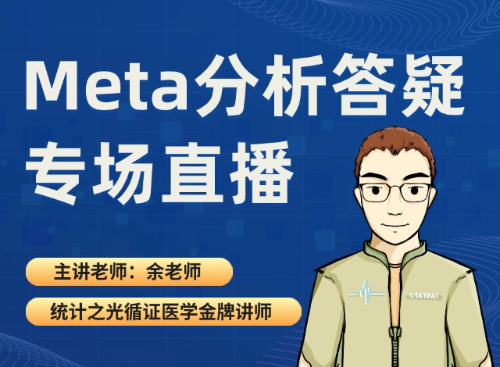 Meta分析答疑直播专场（2025.10.15直播回放）