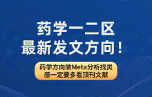 药学一二区最新发文方向！药学方向做Meta分析找灵感一定要多看顶刊文献