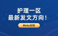 护理一区最新发文方向！护理方向做Meta分析找灵感一定要多看顶刊文献