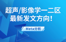 超声/影像学一二区最新发文方向！超声/影像学方向做科研找灵感一定要多看顶刊文献