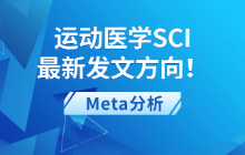 运动医学SCI最新发文方向！运动医学方向做Meta分析找灵感一定要多看最新文献