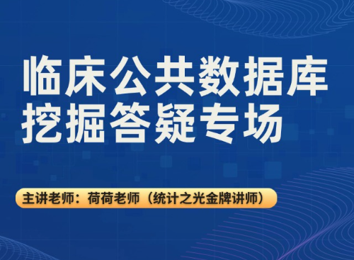 临床挖掘公共数据库答疑专场（25.10.20直播回放）
