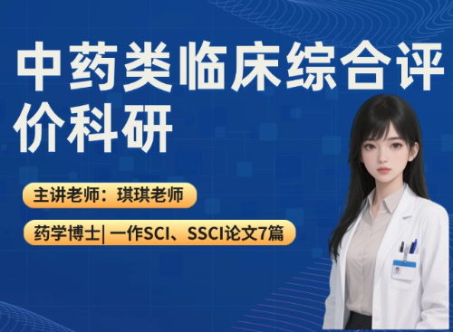 中药临床综合评价