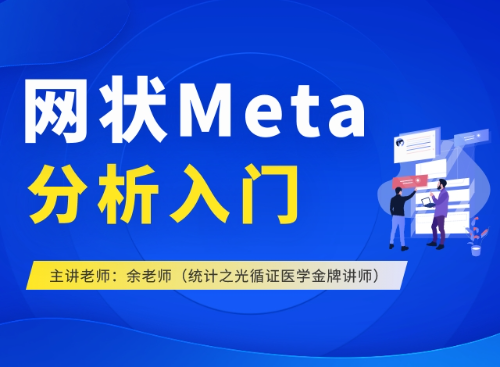 网状Meta分析入门