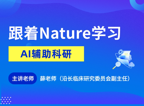 跟着Nature学习-AI辅助科研