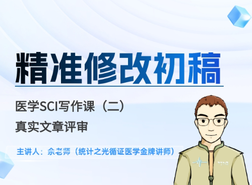 医学SCI写作直播课（第二期）文章评审，精准修改初稿