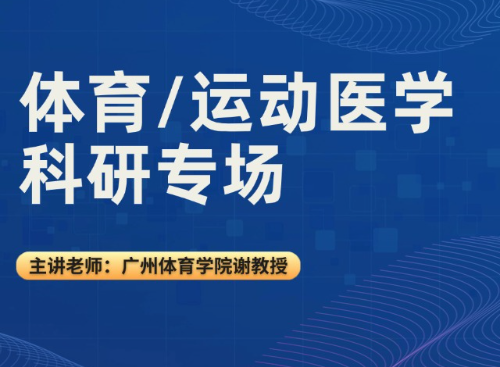 体育/运动医学科研专场