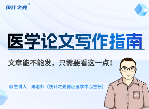 医学论文写作指南