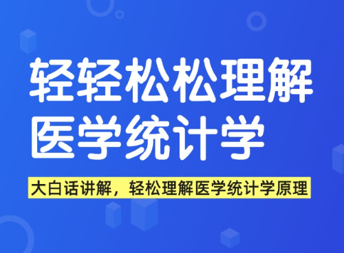 轻轻松松理解医学统计学