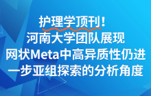 护理学顶刊！河南大学团队展现网状Meta中高异质性仍进一步亚组探索的分析角度
