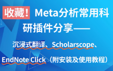 收藏！Meta分析常用科研插件分享——沉浸式翻译、Scholarscope、EndNote Click（附安装及使用教程）