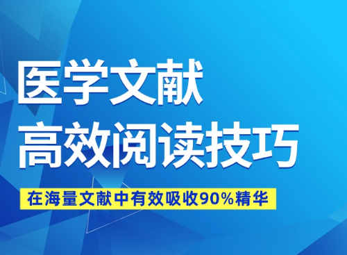 医学文献高效阅读技巧