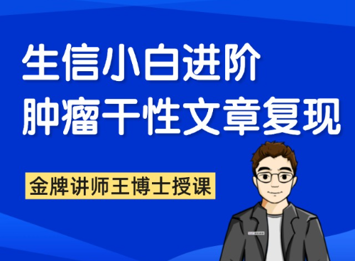 生信小白进阶课程
