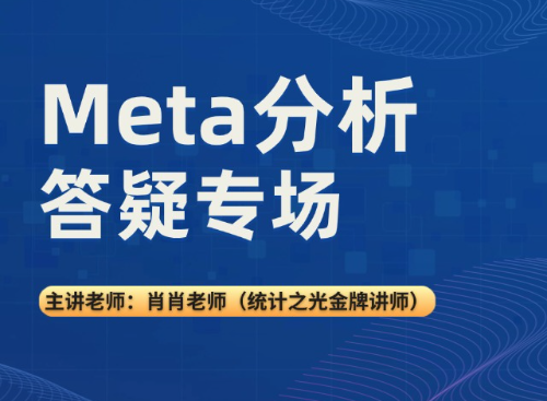 Meta分析答疑专场