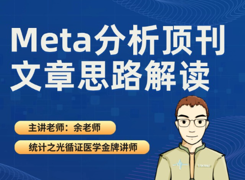 Meta分析顶刊文献思路解读