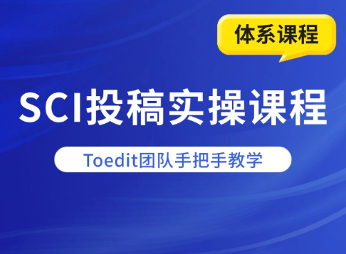 SCI期刊投稿实操教学课程