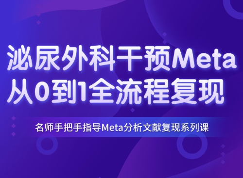 10.3分泌尿外科干预Meta分析复现教程（PMID: 40146778）